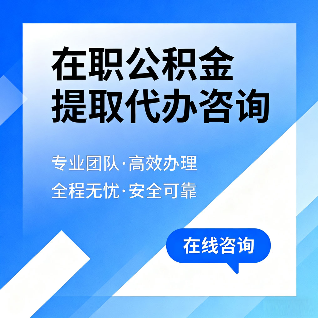 洛阳在职公积金提取代办咨询