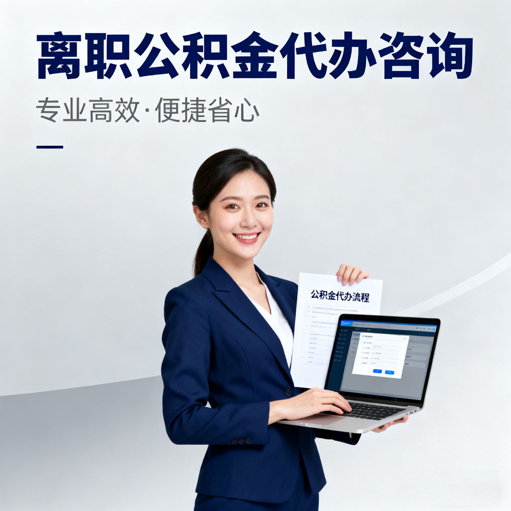 洛阳离职公积金代办咨询