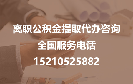 洛阳公积金代办需要什么材料？