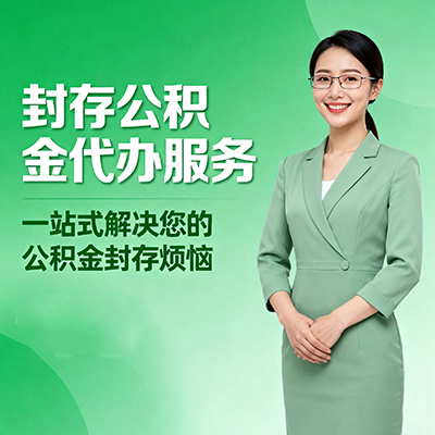 洛阳封存公积金代办