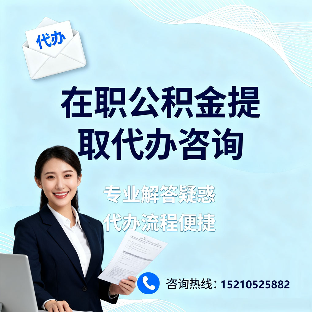 洛阳在职公积金代办所需材料