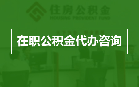 洛阳在职人员住房公积金提取指南