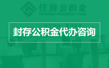 洛阳封存公积金代办提取到账时间？