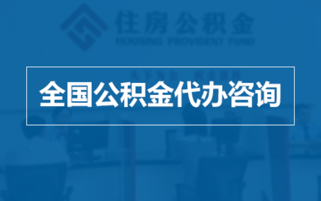 洛阳继承人提取公积金需要哪些手续？