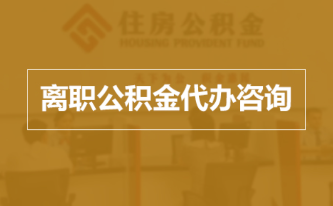 洛阳完全丧失劳动能力离职后公积金提取指南