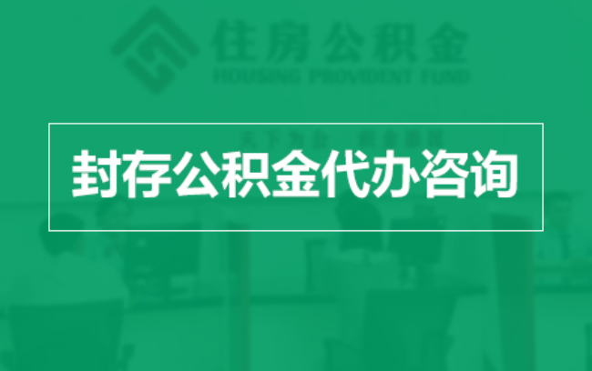 洛阳公积金封存提取材料全解析助力资金合理运用