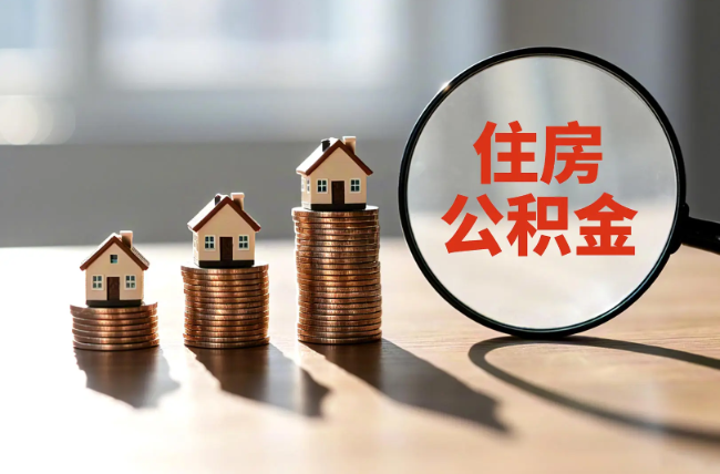 洛阳退休人员住房公积金提取指南