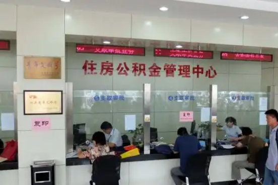 洛阳公积金封存提取材料全解析助力资金合理运用
