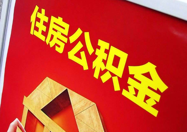 洛阳完全丧失劳动能力离职后公积金提取指南