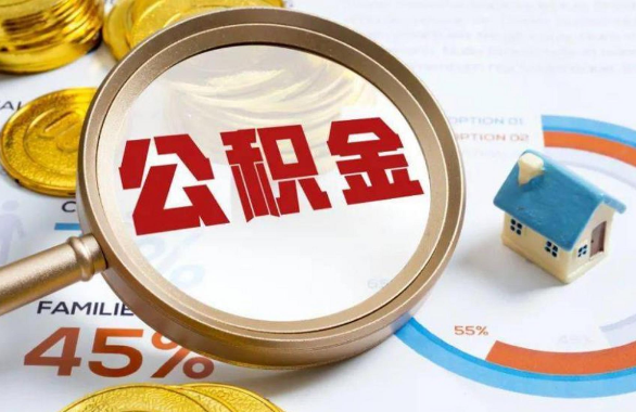 洛阳在职住房公积金提取代办条件