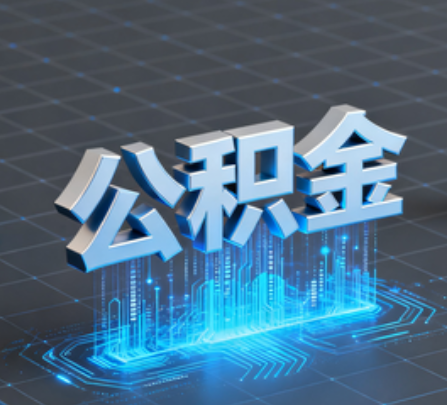 洛阳重磅！住房公积金提取政策大调整！