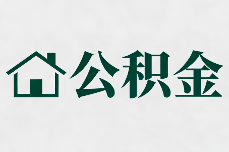 洛阳公积金大修提取规范详解
