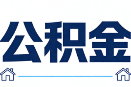 洛阳公积金租房提取进入普惠化新阶段