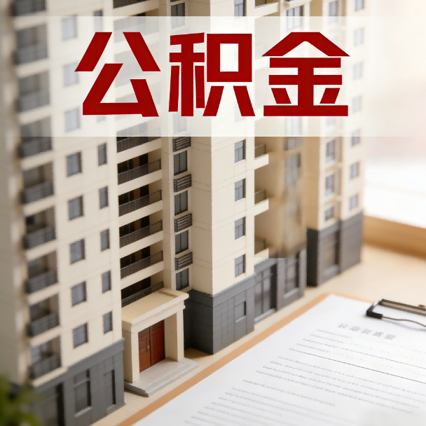 洛阳公积金代办服务适用业务类型