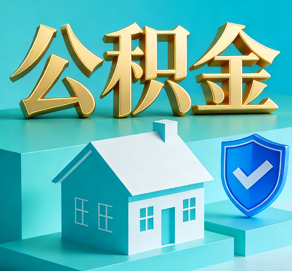 洛阳公积金代办全攻略