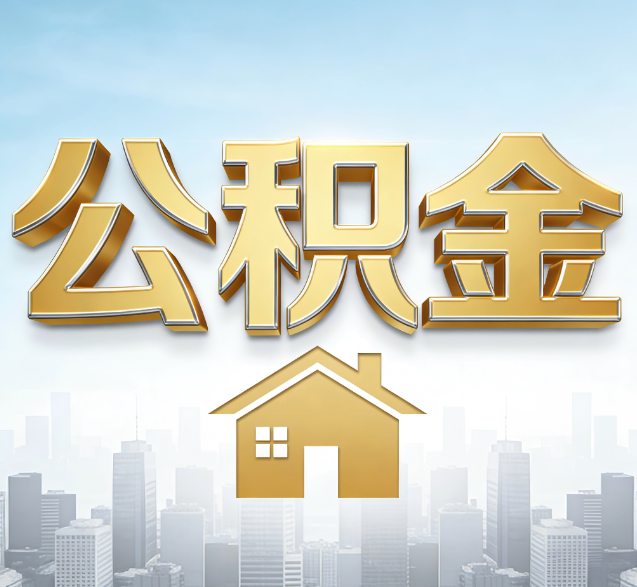 洛阳公积金代办委托书怎么写？手把手教你避开5个常见错误