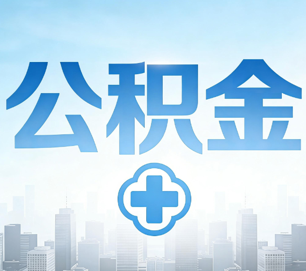 洛阳公积金代办，更适合哪些人？