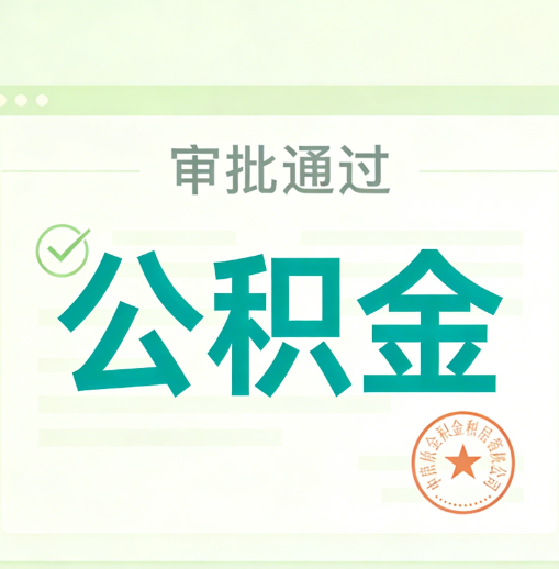 洛阳公积金代办的意义