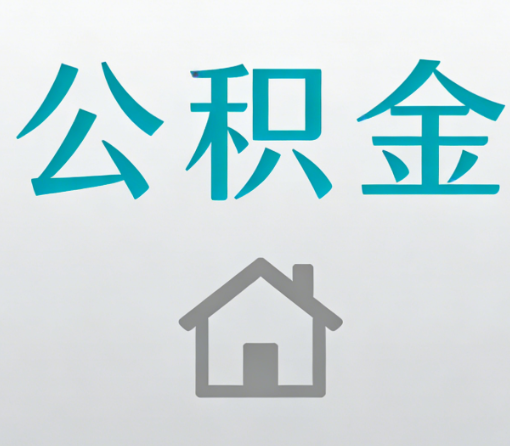 洛阳公积金代办流程全攻略：委托他人办理的规范与要求