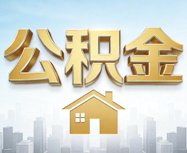 洛阳公积金代办应用场景：什么时候需要找专业服务？