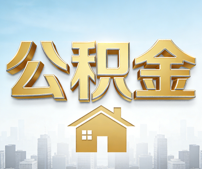 洛阳公积金代办的作用