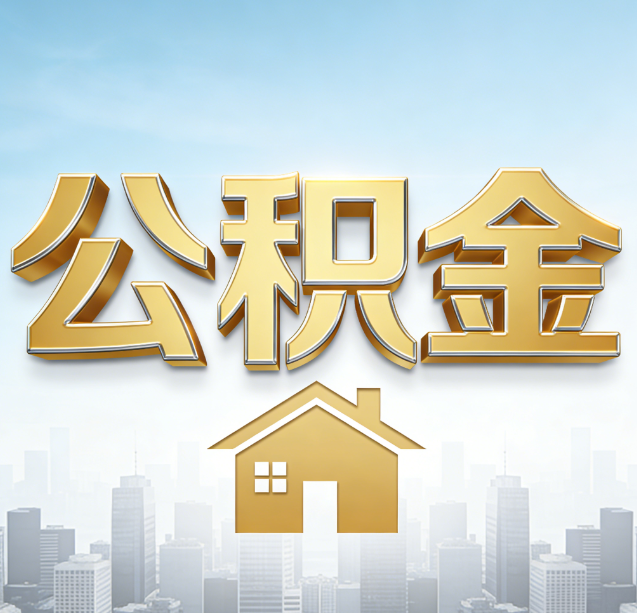 洛阳公积金代办行业加速洗牌：合规化与数字化成生存关键