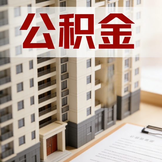 洛阳公积金代办行业新生态：从“跑腿中介”到“生活管家”的进化之路