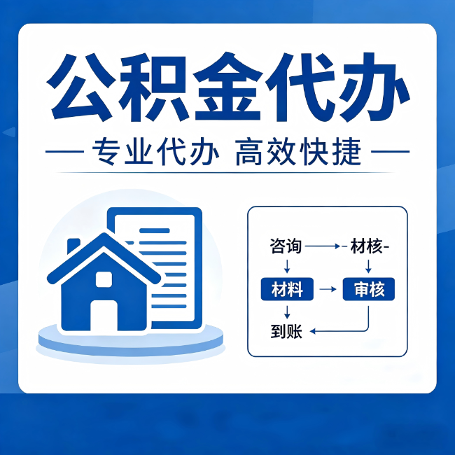洛阳公积金代办的3个“真香”好处：省钱、省心、省力，用对了一次赚回好几倍