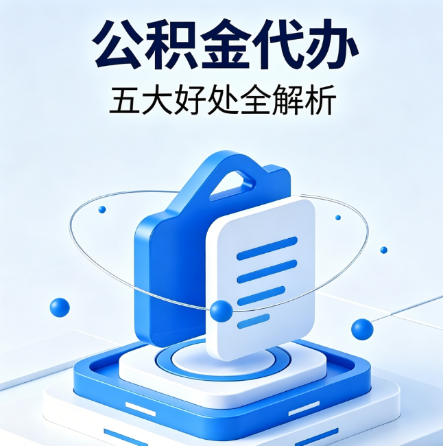 洛阳公积金代办到底值不值？这5大好处让你少走弯路