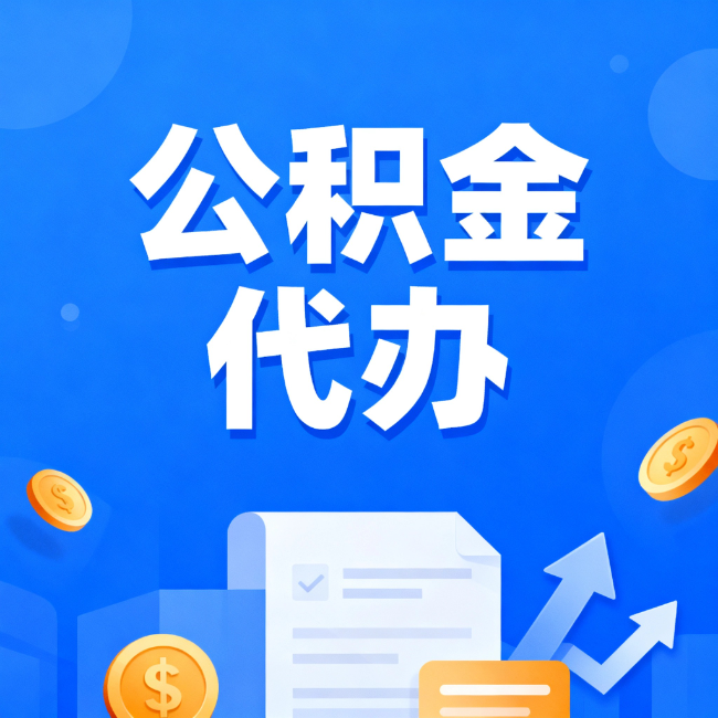 洛阳最新公积金政策一个接一个！这些新规别错过