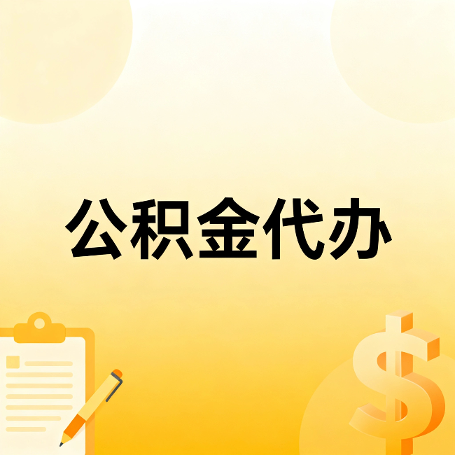 洛阳公积金代办：不是找人跑腿，是给自己减负