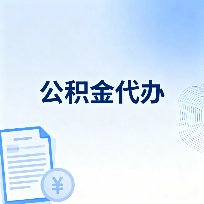 洛阳公积金代办：从准备到到账，一个真实案例告诉你差在哪