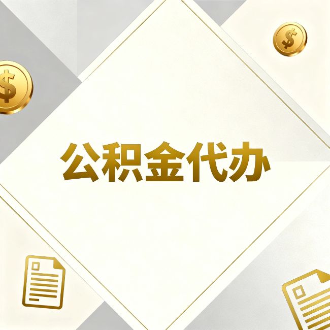 洛阳公积金代办：五个你最关心的问题，一次答完