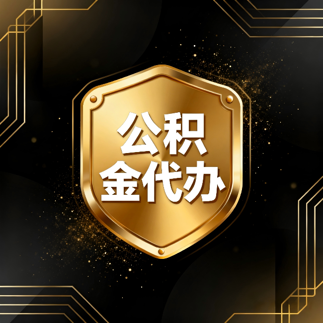 洛阳公积金代办：你不敢问的六个问题，今天一次说清楚