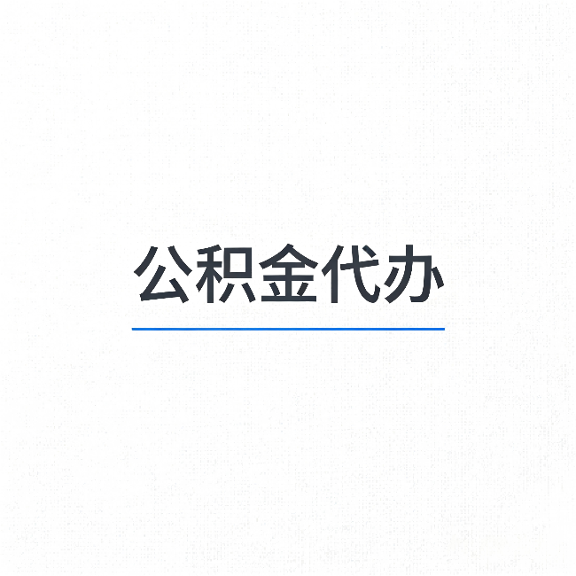 洛阳公积金代办：能帮你省下的不只是时间