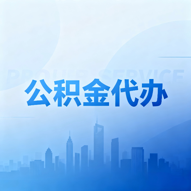 洛阳公积金代办:省钱、省时、省心,三个维度算清真实账本