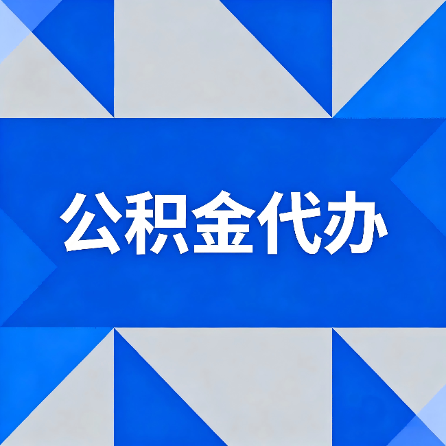 洛阳公积金代办:哪些人不适合找代办