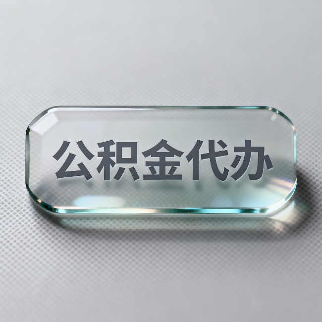 洛阳公积金代办:不被退回的秘诀,其实就三点