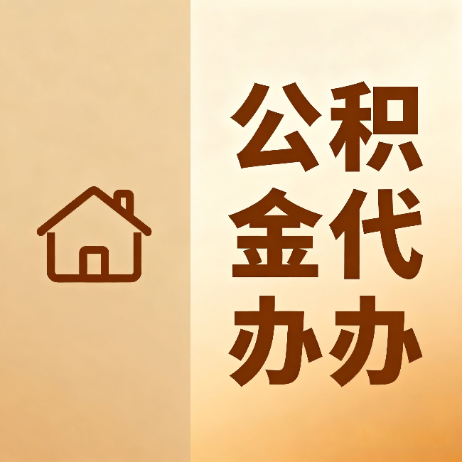 洛阳公积金代办:跨省换工作的人,这笔钱别丢了