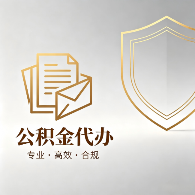 洛阳公积金代办：材料准备的门道，你自己很难摸清
