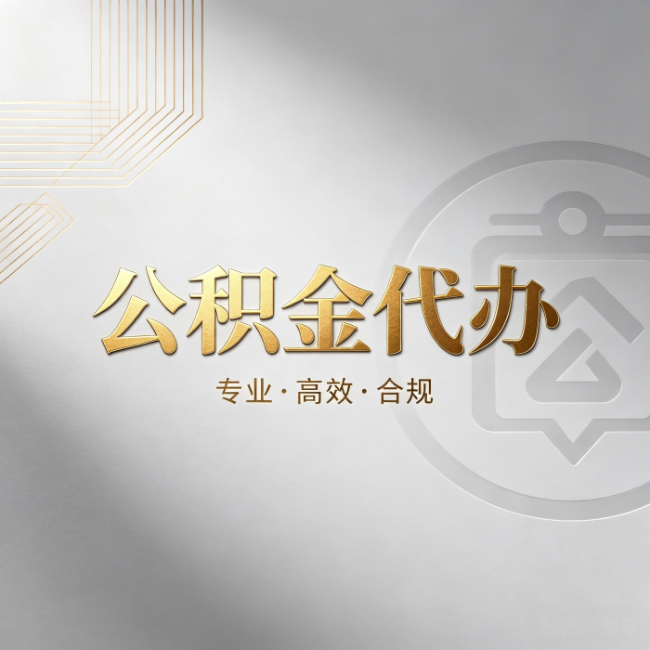 洛阳公积金代办：着急用钱时，找人办比你硬撑快多少