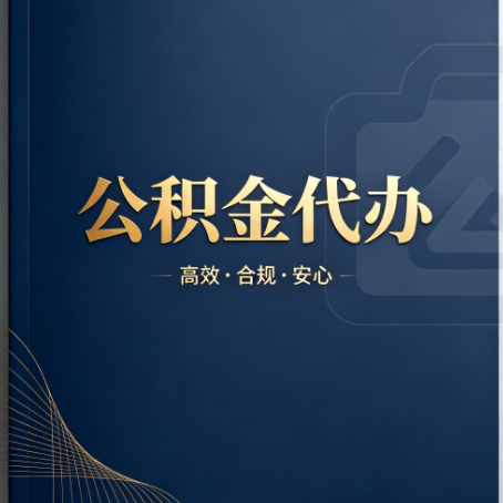 洛阳公积金代办：材料不全或丢失，自己很难办