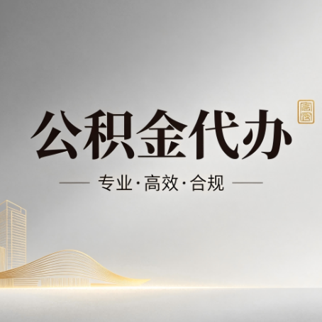 洛阳公积金代办：从开始到到账，一个完整流程图