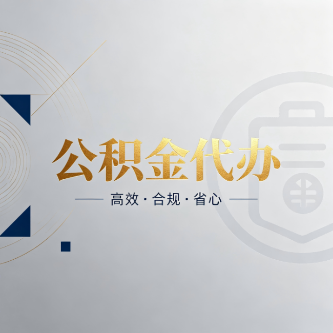 洛阳公积金代办：自己办和找人办，到底差在哪