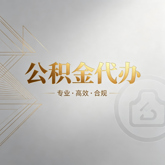 洛阳公积金代办：六个问题帮你判断值不值得花钱