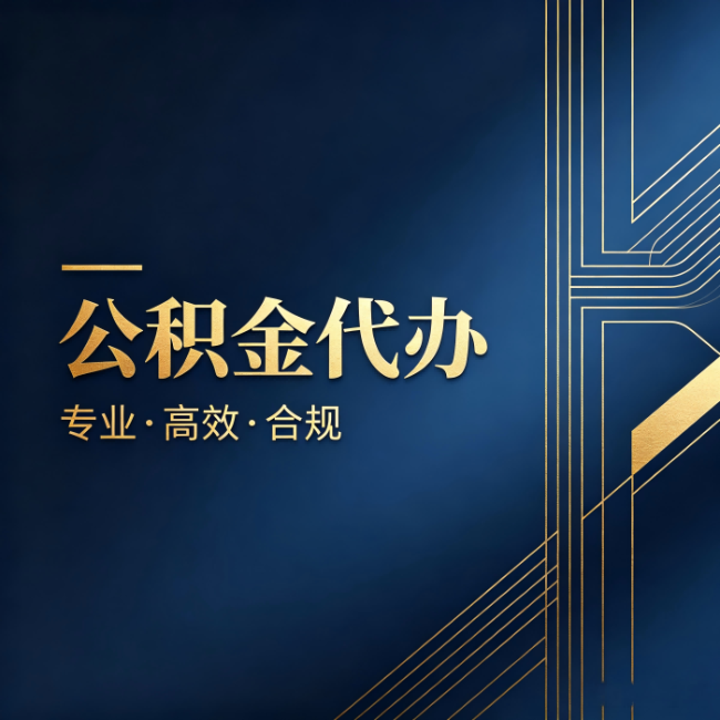 洛阳公积金代办：办理前问清楚这五个问题，不会踩坑
