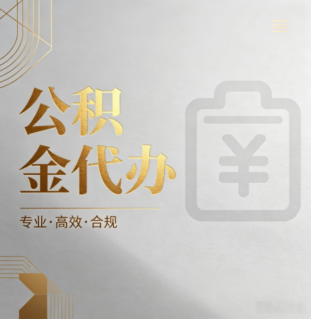 洛阳公积金代办：为什么正规机构不能承诺“百分百成功”