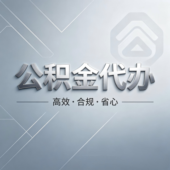 洛阳公积金代办:从开始到到账,真实时间线