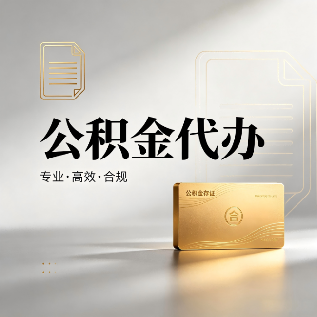 洛阳公积金代办:钱到账之前,代办的每一步在做什么
