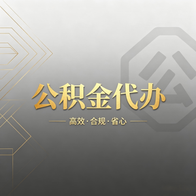 洛阳公积金代办:哪些城市和业务最适合找人办